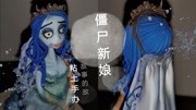 【粘土制作】自制僵尸新娘手办 手作过程儿童动画片大全儿童教育爱奇艺