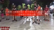 广场舞《溜溜的她》教学现场音乐动感口令教学精彩不要错过哦生活完整版视频在线观看爱奇艺