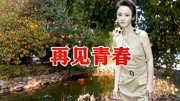 任素汐一首《再见青春》超级好听音乐背景音乐视频音乐爱奇艺