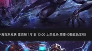 【LOL】2019新年活动!热卖皮肤半价|海克斯科技鳄鱼|紫宝石掉率翻倍原创完整版视频在线观看爱奇艺