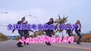 顶级电音大神艾伦沃克《play》配上小姐姐们的舞蹈,好听又撩人!音乐背景音乐视频音乐爱奇艺