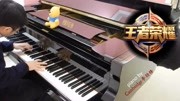 王者荣耀 钢琴版 piano by Cambridge李劲锋音乐背景音乐视频音乐爱奇艺