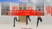 零基础健身操32步《狂浪》安阳火凤凰原创广场舞生活完整版视频在线观看爱奇艺