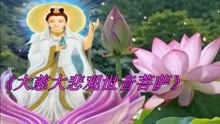 大慈大悲观世音菩萨简谱_大慈大悲观世音菩萨图