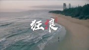 花姐狂浪,网红的经典原创完整版视频在线观看爱奇艺