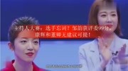 主持人大赛:选手忘词?邹韵获评委99分,康辉和董卿无建议可提!娱乐完整版视频在线观看爱奇艺