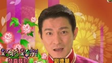 恭喜发财刘德华简谱_刘德华恭喜发财动图