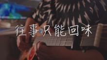 往事只能回味吉他曲谱_往事只能回味曲谱(3)