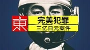 【东哥】完美犯罪标杆,日本三亿日元惊天抢劫娱乐完整版视频在线观看爱奇艺