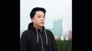 张磊 《远方》音乐背景音乐视频音乐爱奇艺