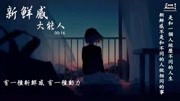 抖音  大能人《新鲜感》音乐高清MV在线观看–爱奇艺