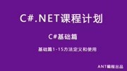 C#.NETCSharp基础篇115方法定义和使用知识名师课堂爱奇艺