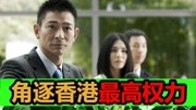 《寒战》角逐香港警队最高权力,紧急事件发生时常伴随着权力更迭电影完整版视频在线观看爱奇艺