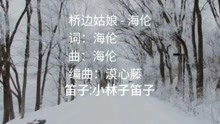 桥边姑娘笛子曲谱图片_桥边姑娘笛子简谱(5)