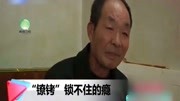 52岁男子被镣铐锁住,吃喝拉撒都在床上,妻子为何对待枕边人?资讯搜索最新资讯爱奇艺