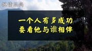 一个人有多成功,要看他与谁同行,朋友三千不如知己一人知识名师课堂爱奇艺