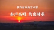 戏歌:陕西省戏曲研究院演员杨静戏歌《为逆行者点赞》好棒!娱乐完整版视频在线观看爱奇艺