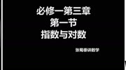 高中数学必修一第三章第一节:指数与对数的基本定义与运算知识名师课堂爱奇艺