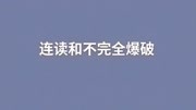 连读和不完全爆破 U3 A Let's talk 内容补充原创完整版视频在线观看爱奇艺