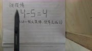 数学游戏:移动火柴棒,让45=4成为一个等式,能做对的智商130+知识名师课堂爱奇艺