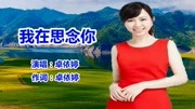 卓依婷《我在思念你》经典老歌怀旧音乐背景音乐视频音乐爱奇艺