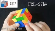 三阶魔方教程前两层同时还原(F2L)高级教程27讲知识名师课堂爱奇艺