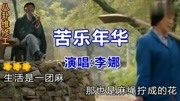 篱笆女人和狗,主唱李娜唱的好听 ,满满的情怀音乐背景音乐视频音乐爱奇艺