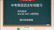 升中考英语复习语法,并列连词and,as well as, or的用法知识名师课堂爱奇艺