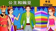 睡前故事:童话故事,中文童话,公主和豌豆生活完整版视频在线观看爱奇艺