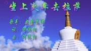 《坐上火车去拉萨》去看那神奇的布达拉宫,去看那最美的格桑花音乐背景音乐视频音乐爱奇艺