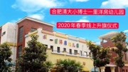 合肥清大小博士一里洋房幼儿园2020年春季线上升旗仪式(一)资讯搜索最新资讯爱奇艺