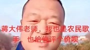 蒋大伟老师,不要看不起农民兄弟,更不要看不起咱农民歌手朱之文,因为他是最棒的,我是农民,我骄傲!原创完整版视频在线观看爱奇艺