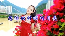 想你时候问月亮歌曲曲谱_想你的时候问月亮曲谱(2)