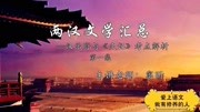 两汉文学汇总——汉乐府与《史记》考点解析 一 六年级知识名师课堂爱奇艺