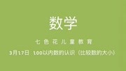 七色花儿童教育 100以内数的认识(比较数的大小)知识名师课堂爱奇艺