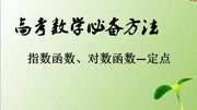 高考数学必备方法——指数函数、对数函数图象过的定点知识名师课堂爱奇艺