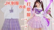 【幼金加萌站】用jk制服改造华丽打歌服变身爱抖露时尚完整版视频在线观看爱奇艺