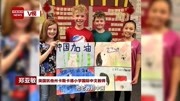 “你笑起来真好看!”美国小学生收到习爷爷回信,背后有位河南老师!资讯搜索最新资讯爱奇艺