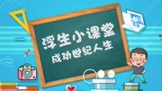 【浮生小课堂】使用什么软件可以打开查看并编辑相机RAW格式文件知识名师课堂爱奇艺