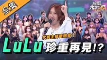 [综艺大热门]LuLu代班主持徵選會～陣容強大！趁你病要你命！？
