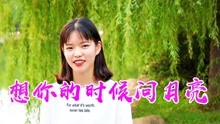 想你时候问月亮歌曲曲谱_想你的时候问月亮曲谱(2)