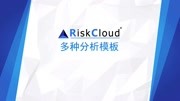 RiskCloudHAZOPLOPASIL产品介绍20多种分析模板教育完整版视频在线观看爱奇艺