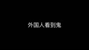 外国人看到鬼是什么表情生活完整版视频在线观看爱奇艺