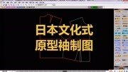 刘明楚:第一节:日本文化式原型袖制图教程,ET服装CAD工具应用知识名师课堂爱奇艺