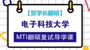 电子科技大学复试导学课知识名师课堂爱奇艺