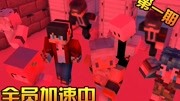 Minecraft 全员加速中1 众人学校躲避猎人追捕!游戏完整版视频在线观看爱奇艺