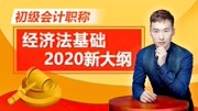 2020年初级会计职称经济法基础第一讲知识名师课堂爱奇艺