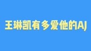 王琳凯有多爱他的AJ,跟白敬亭有一拼了𐟘‚𐟘‚原创完整版视频在线观看爱奇艺