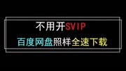 来咯,它来咯!最新极速下载百度网盘方法,20M/S不是梦!科技完整版视频在线观看爱奇艺