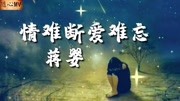 醉过方知酒浓,爱过方知情重《情难断爱难忘》伤感情歌音乐背景音乐视频音乐爱奇艺